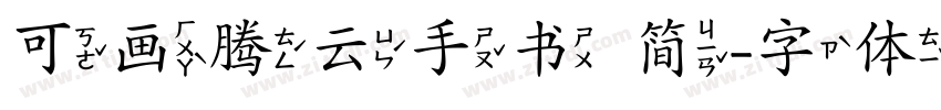 可画腾云手书 简字体转换